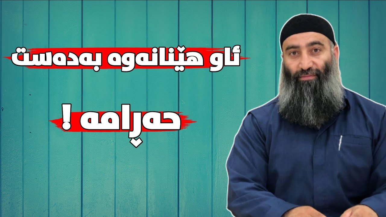 ئاوهێنانەوە بەدەست (دەستپەڕ) حەڕامە! حاڵی کچ و کوڕی ئەمڕۆ! مامۆستا هەڵۆ mamosta halo