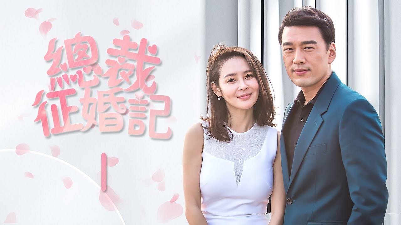 《總裁征婚記》1：前妻為了有錢人離婚，現在被甩了，又找上門來，不料老公早已心如死灰，最後.....（