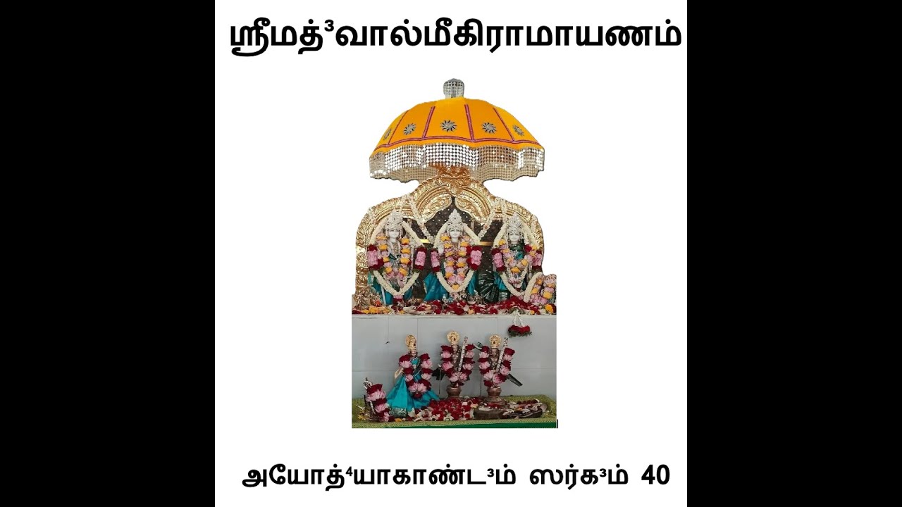 அயோத்யாகாண்டம் சர்கம் 40|ஶ்ரீமத்³வால்மீகீரமாயாணம் | Ayodhyakandam Sargam 40|Srimad Valmiki Ramayanam