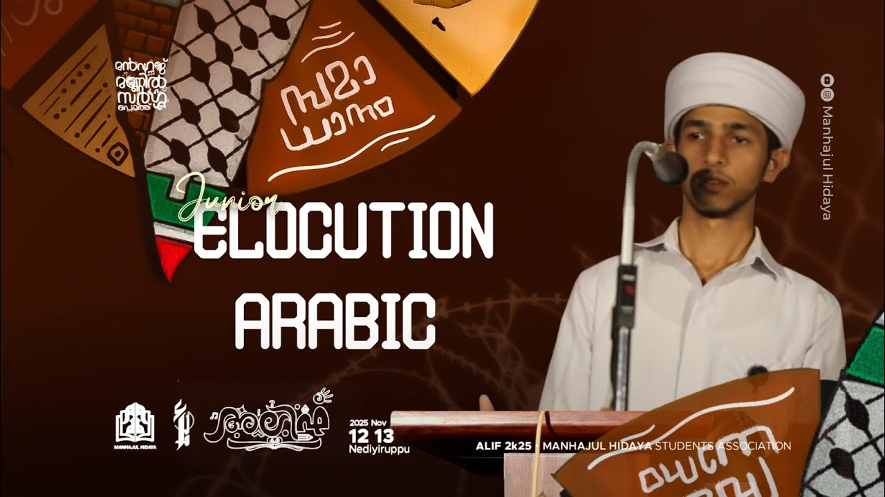 JUNIOR ELOCUTION ARABIC | HAFIZ AHAMMED SIRAJ | ALIF 4.0