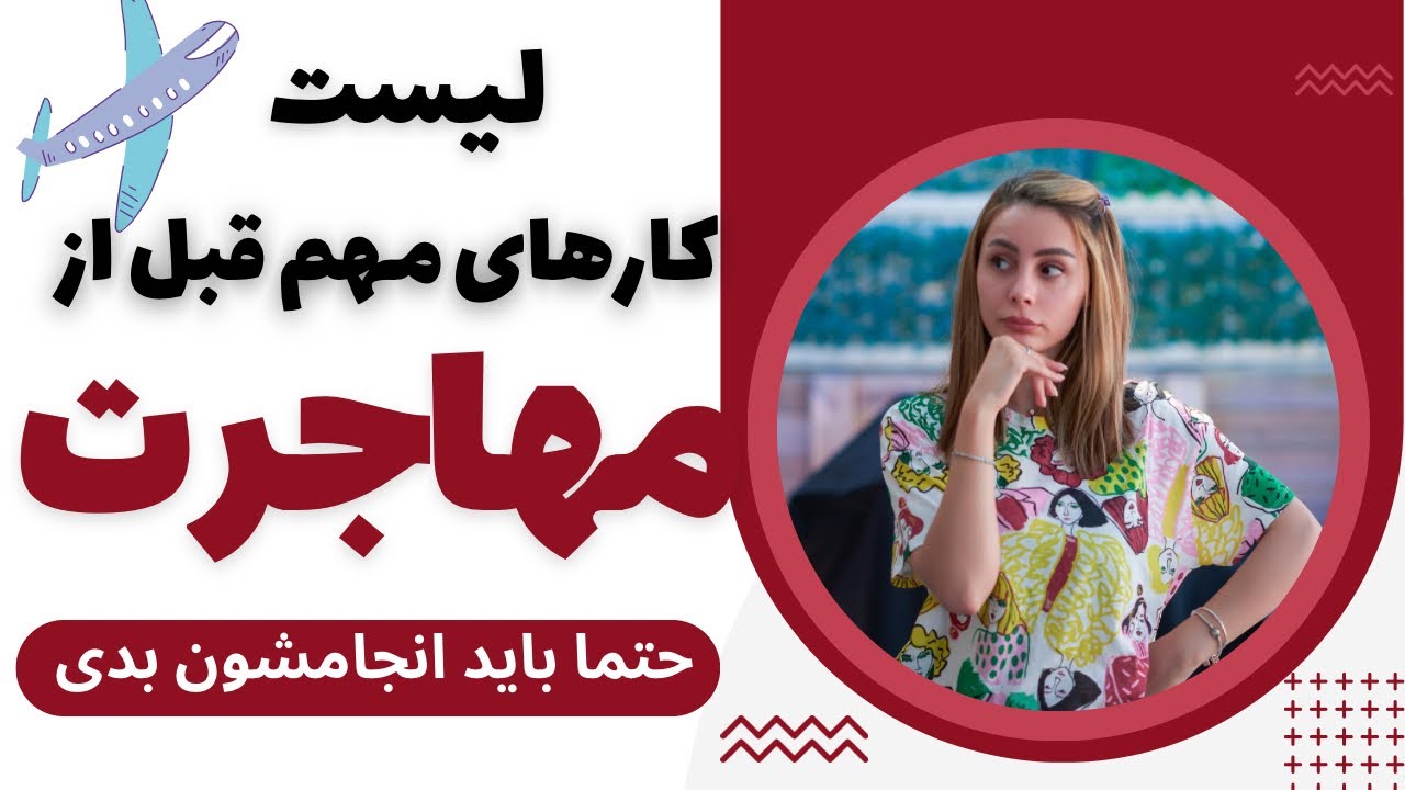 قبل از مهاجرت باید این کارارو انجام بدی ،لیست کارهای مهم قبل از مهاجرت ✈️