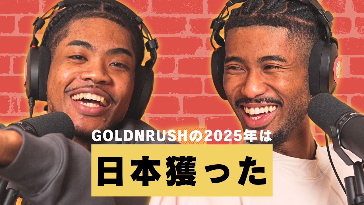 2025年はすごかった。GOLDNRUSH過去最高の一年を全て振り返る兄弟回。 GOLDNRUSH PODCAST Ep.130