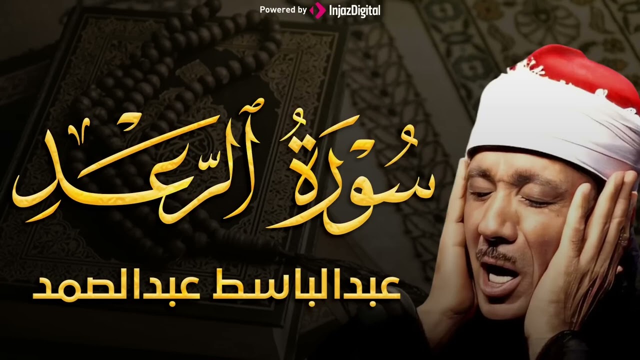 سورة الرعد تلاوة نادرة جداً ! من أروع ما جود الشيخ عبد الباسط عبد الصمد علي الإطلاق   كاملة مُجود