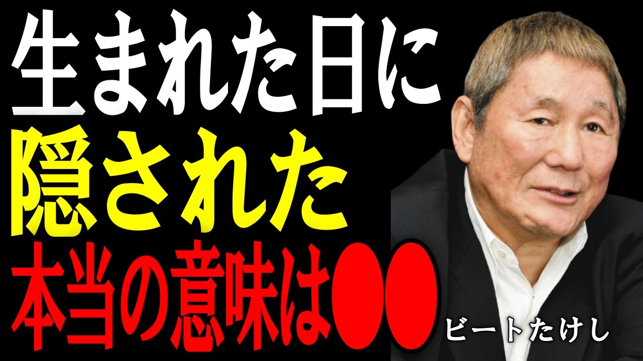 【ビートたけし】実は誕生日がすべてを決めている。金運・才能・成功の使い道。