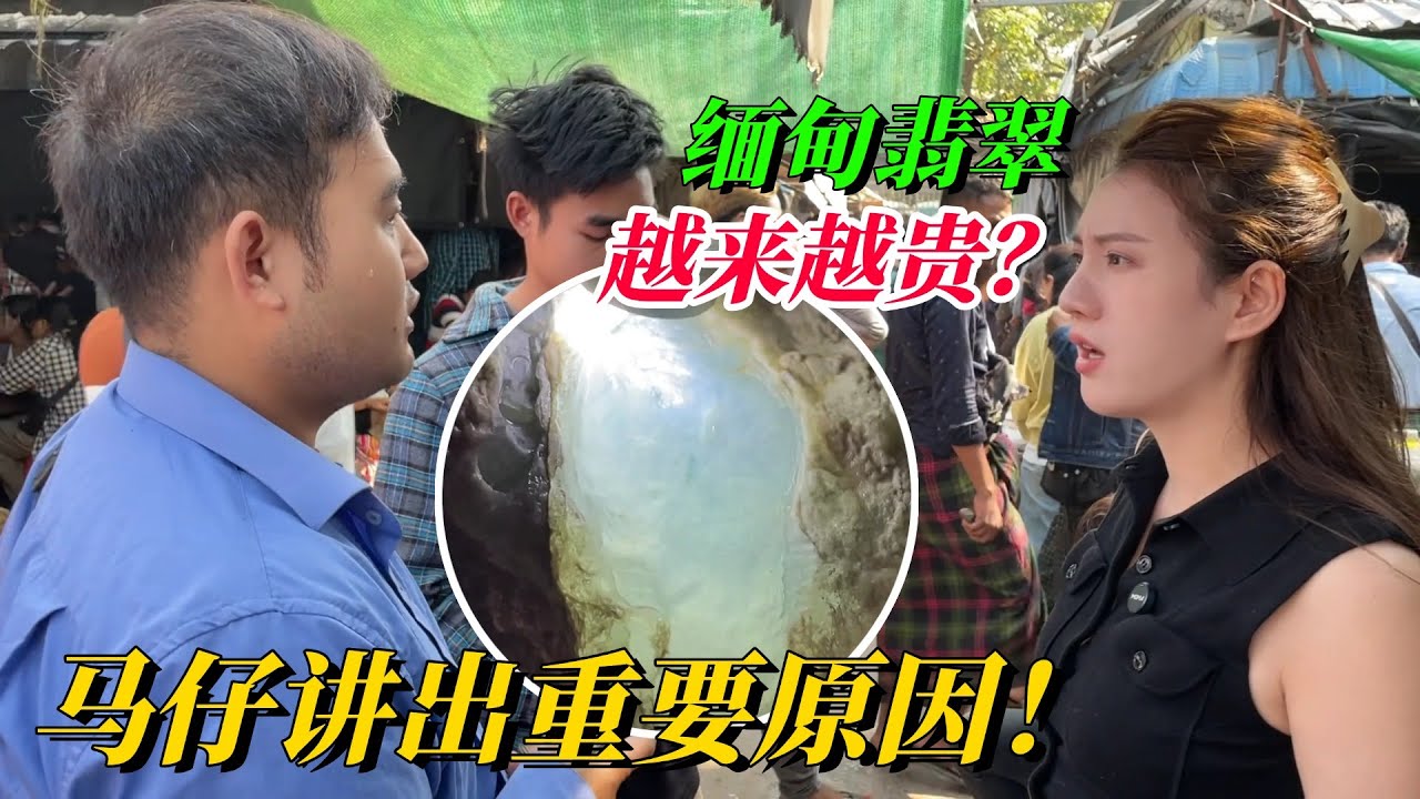 緬甸源頭市場翡翠越來越貴？ 馬仔道出其原因！#翡翠 #翡翠原石 #天然翡翠 #缅甸翡翠