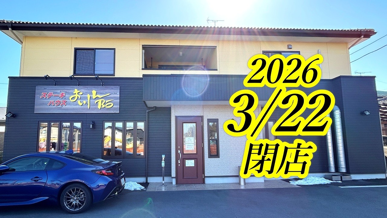 2026年3月22日閉店。宇都宮で人気の老舗ステーキ店！おいしんBOさんが閉店することになりました。ステーキハウス おいしんBO【宇都宮市下岡本町】