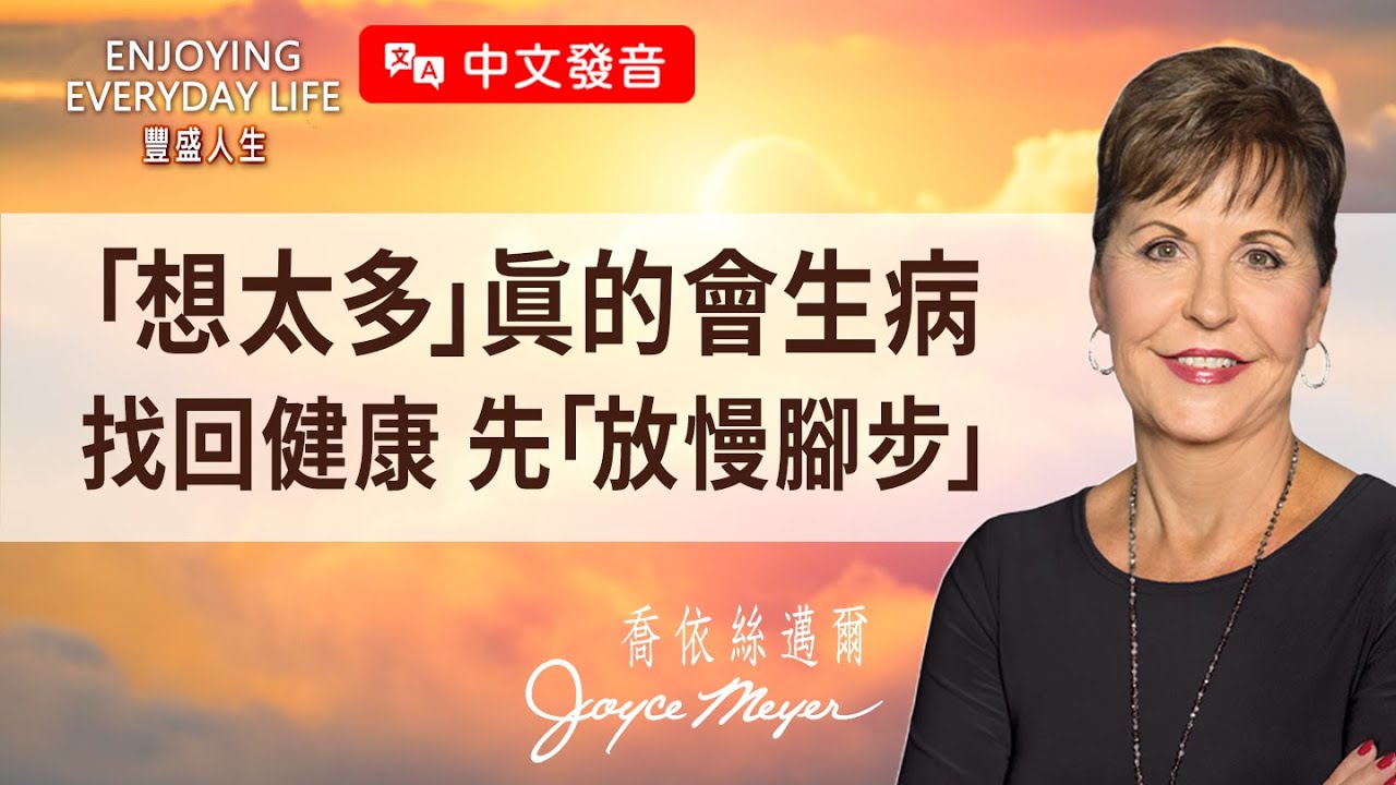 【中文發音】總是「窮操心」？停止內耗、練習「放慢」，別因煩惱賠上健康！｜豐盛人生 喬依絲邁爾 Joyce Meyer《思想與話語的影響（下）》