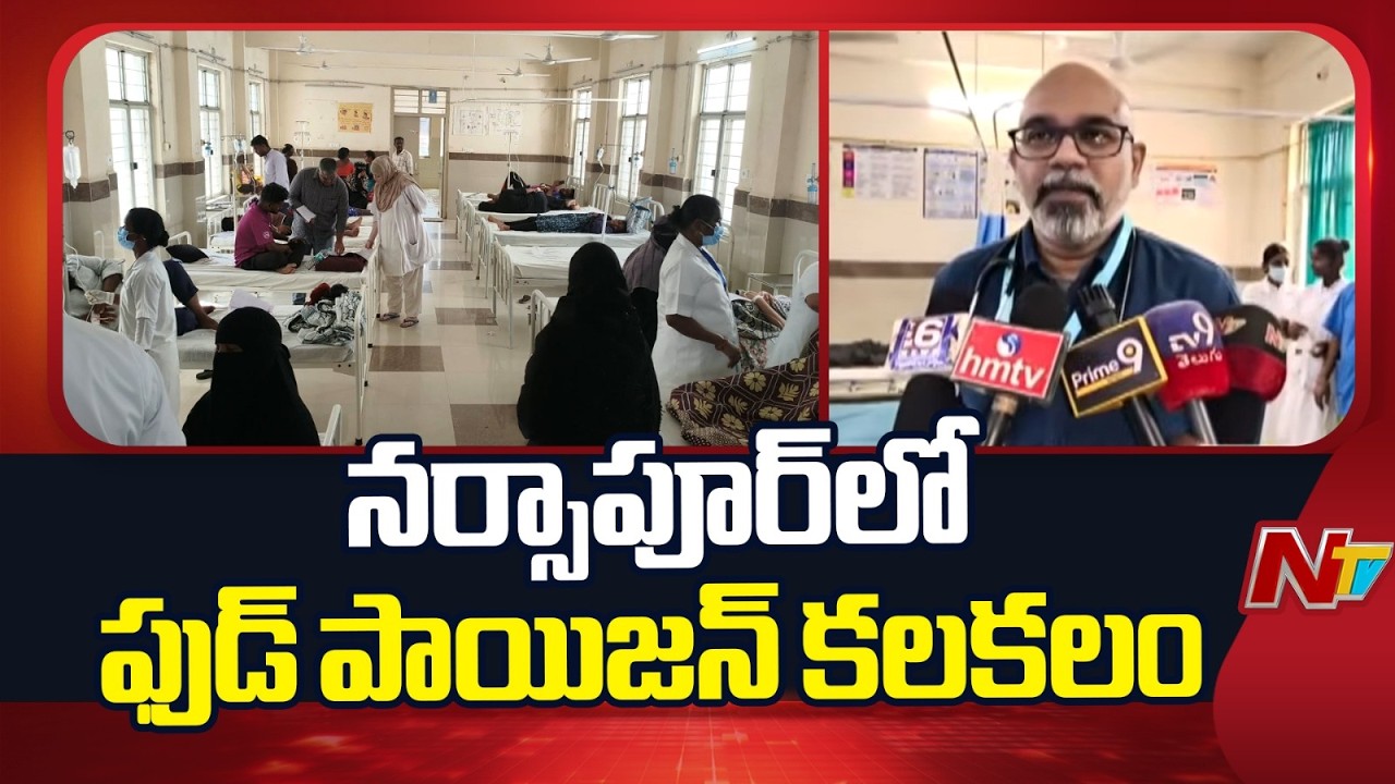 Food Poisoning in Narsapur: One Person&rsquo;s Condition Critical | NTV Telugu