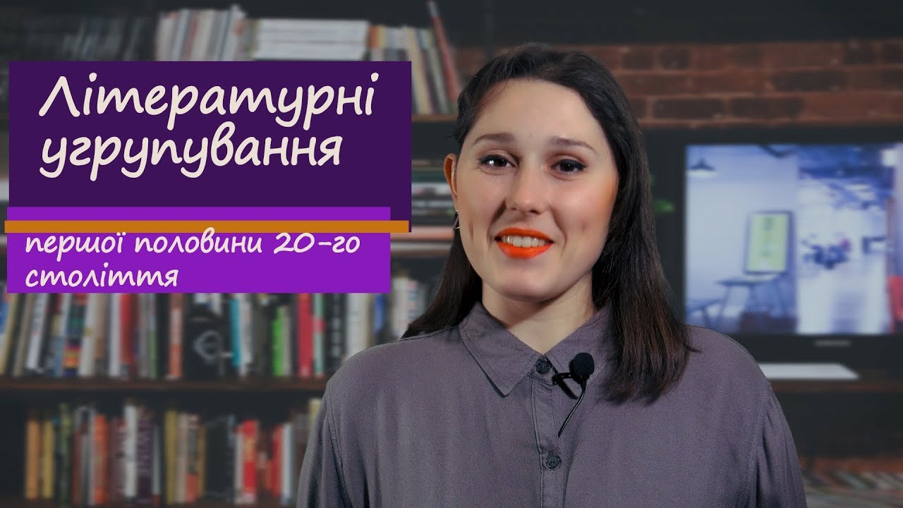 Підготовка до ЗНО. Літературні угрупування першої половини 20-го століття