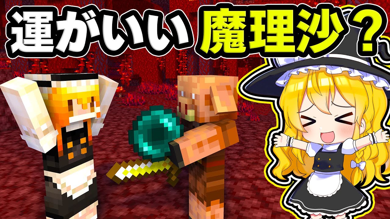 🍁【マイクラ】魔理沙の運が良すぎる？シード値「魔理沙」は神シードなのか？【ゆっくり実況】【マインクラフト】【まいくら】【和音GAMES】