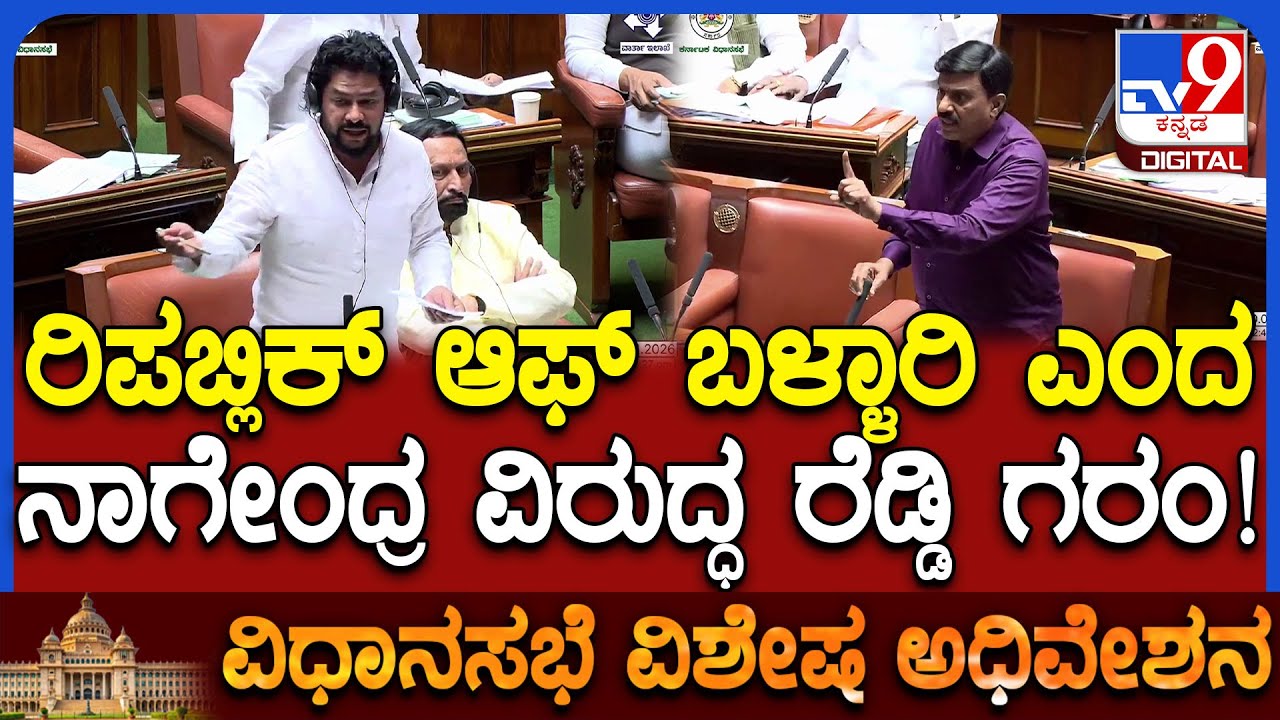 Special Session: ರಿಪಬ್ಲಿಕ್ ಆಫ್ ಬಳ್ಳಾರಿ ಮಾಡಲು ಹೊರಟಿದ್ದಾರಾ ಎಂದ ನಾಗೇಂದ್ರಗೆ ರೆಡ್ಡಿ ಟಾಂಗ್​|#TV9D