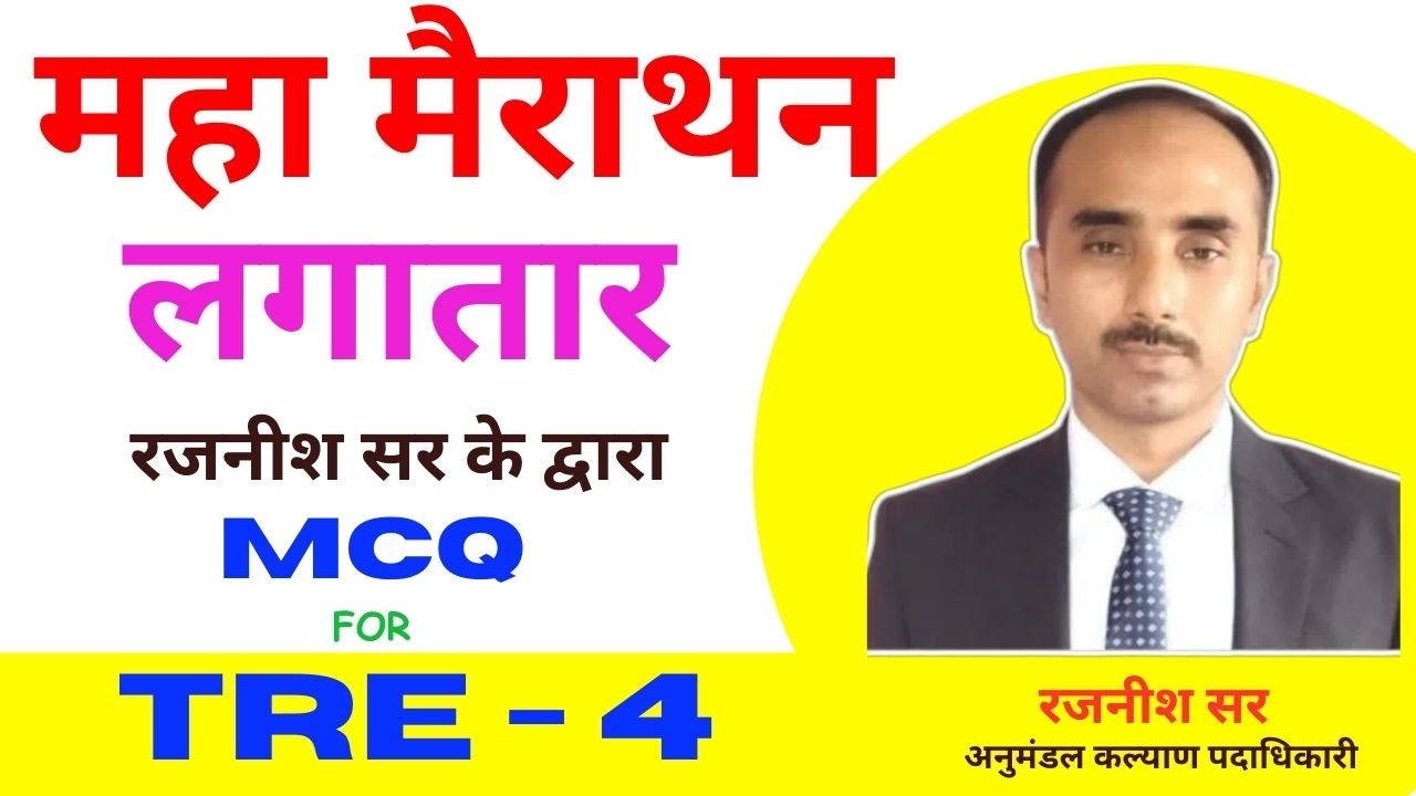 महा मैराथन  श्री रजनीश सर के द्वारा शिक्षक भर्ती परीक्षा TRE - 4