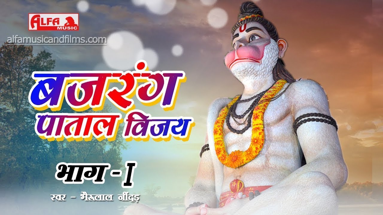 बजरंग पाताल विजय भाग 1 | गायक - भैंरुलाल नींदड़ | Rajasthnai Katha | Bajrang Patal Vijay Katha