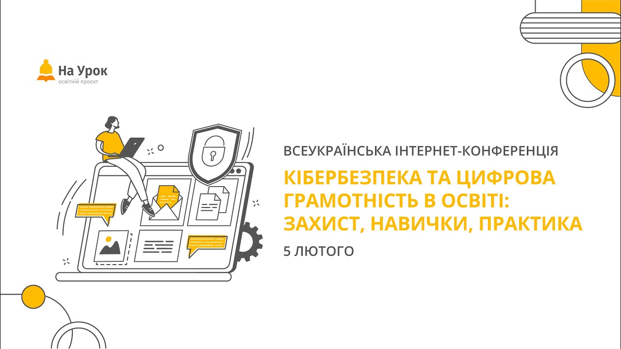 Інтернет-конференція: «Кібербезпека та цифрова грамотність в освіті: захист, навички, практика»