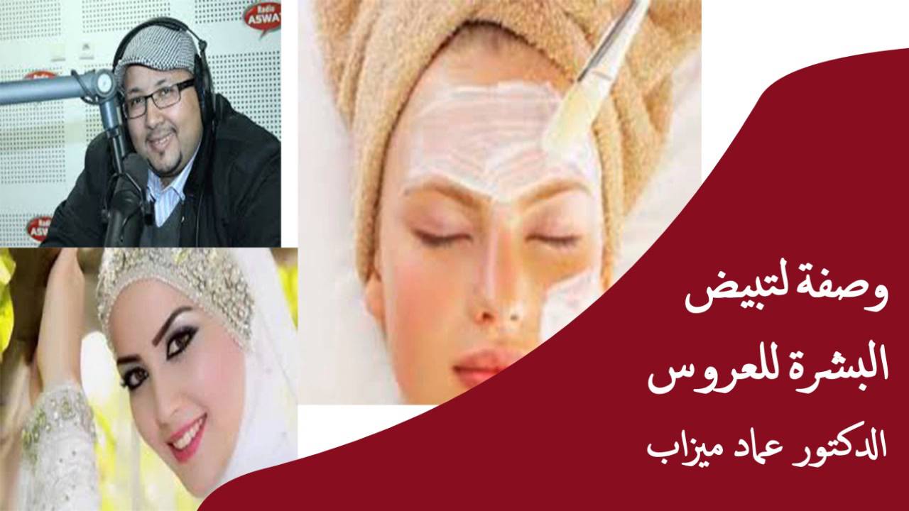 وصفة لتبيض البشرة للعروس /  الدكتور عماد ميزاب