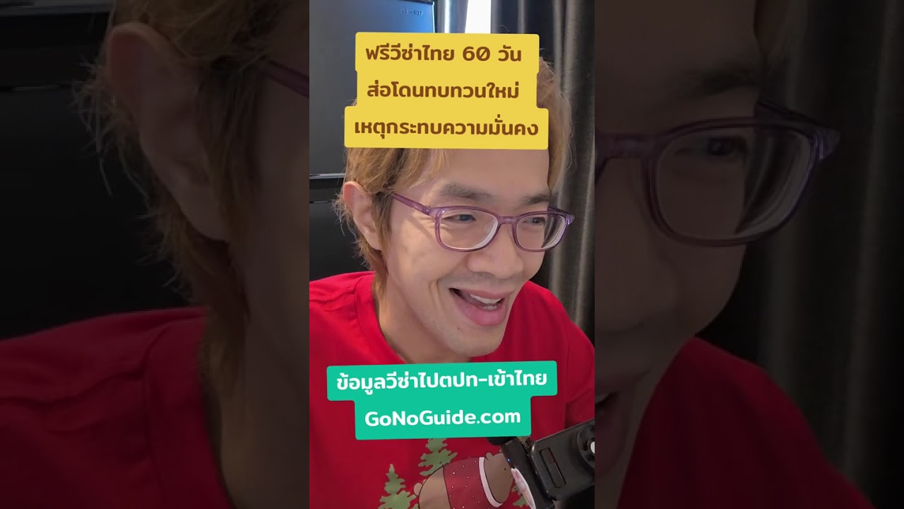 ฟรีวีซ่าไทย 60 วัน ส่อโดนทบทวนใหม่ เหตุกระทบความมั่นคง