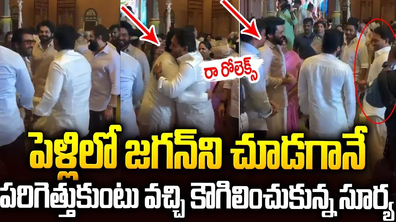 జగన్ ని చూడగానే పరిగెత్తుకుంటూ వచ్చి కౌగిలించుకున్న సూర్య👌#ysjagan #surya At Marriage | SM