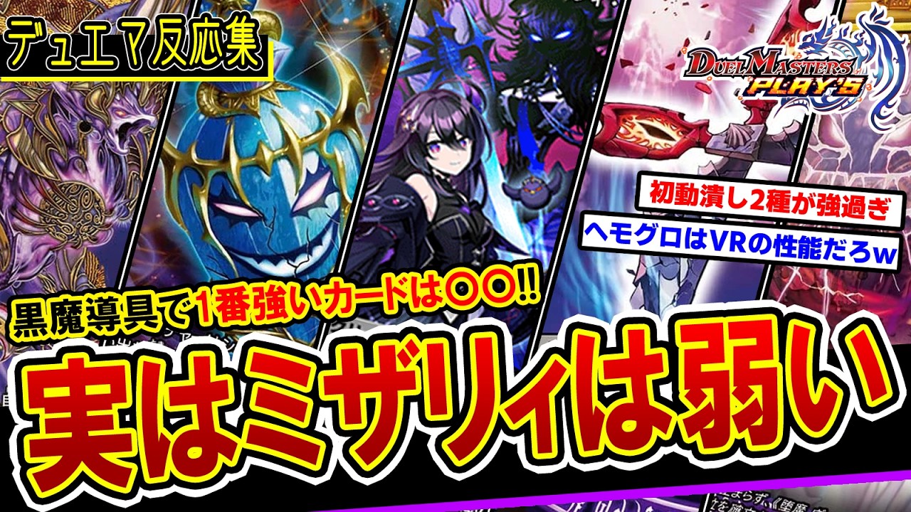 【デュエプレ】『環境tier1「黒単魔導具」が強い本当の理由がついに判明ｗｗ』に対するゲーマー達の反応集【デュエマ】【ミザリィ】【ジーク・ナハトファルター】