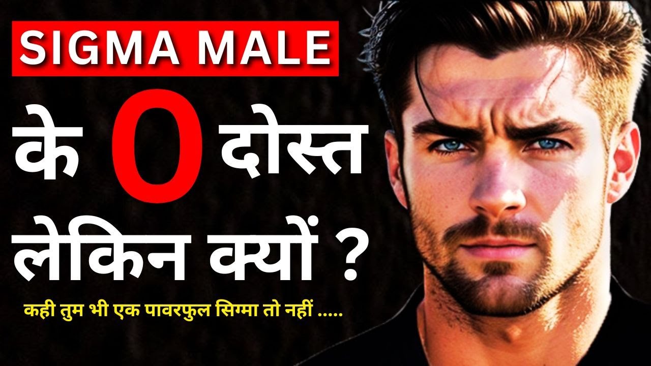 SIGMA MALE के दोस्त क्यों नहीं होते 😲 Why Sigma Males Have NO Friends