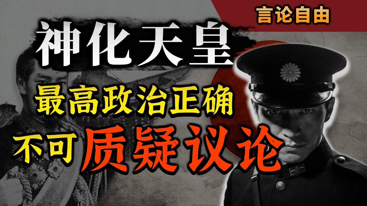 【日本近代史丨言论自由04】不可质疑，不可议论，伟大领袖的神格化！丨天皇的神格化丨尊王攘夷丨水户学丨大日本史丨国体论丨国体的本义丨日本历史丨