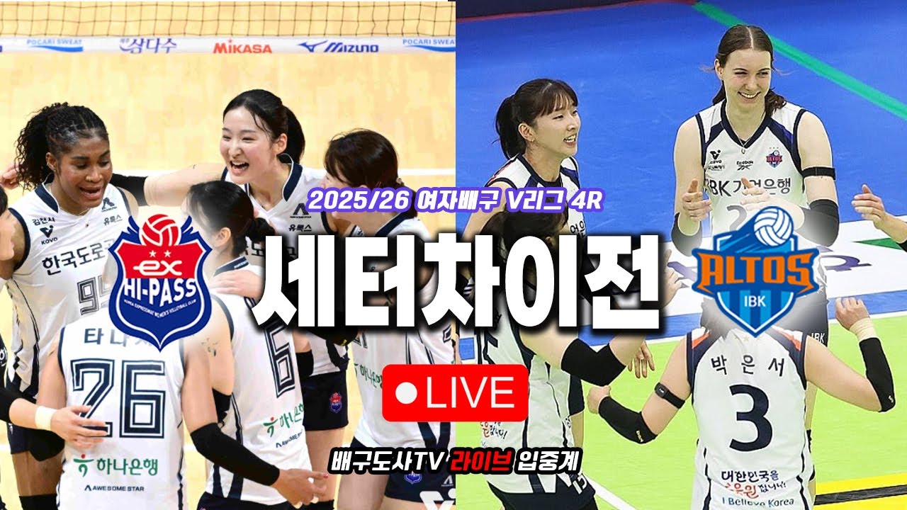 [배구도사 LIVE] 2025/26 여자배구 V리그 4R 한국도로공사 VS IBK기업은행 I  세터의 안정성 차이가 현재의 순위차이, 이윤정 VS 박은서