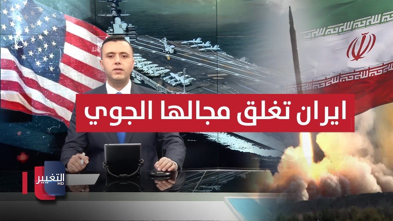 إيران تغلق مجالها الجوي.. ترامب يهدد بضربة من 