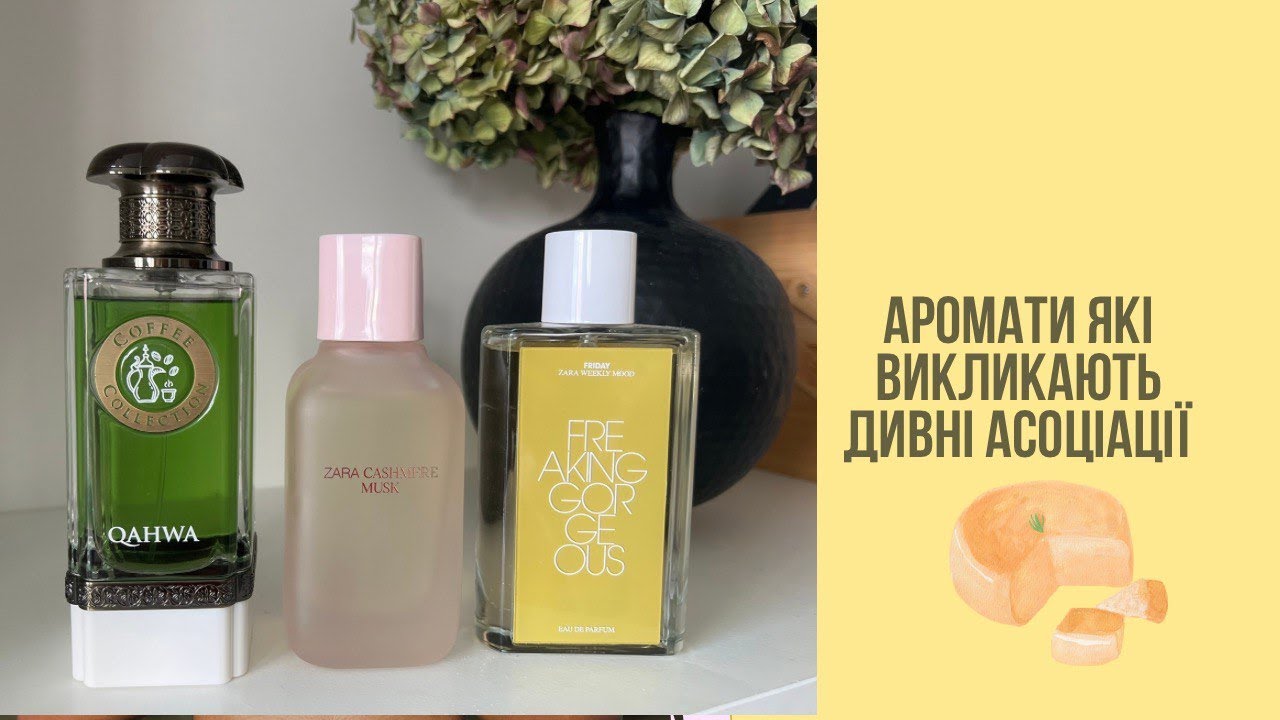 Аромати які викликають дивні асоціації