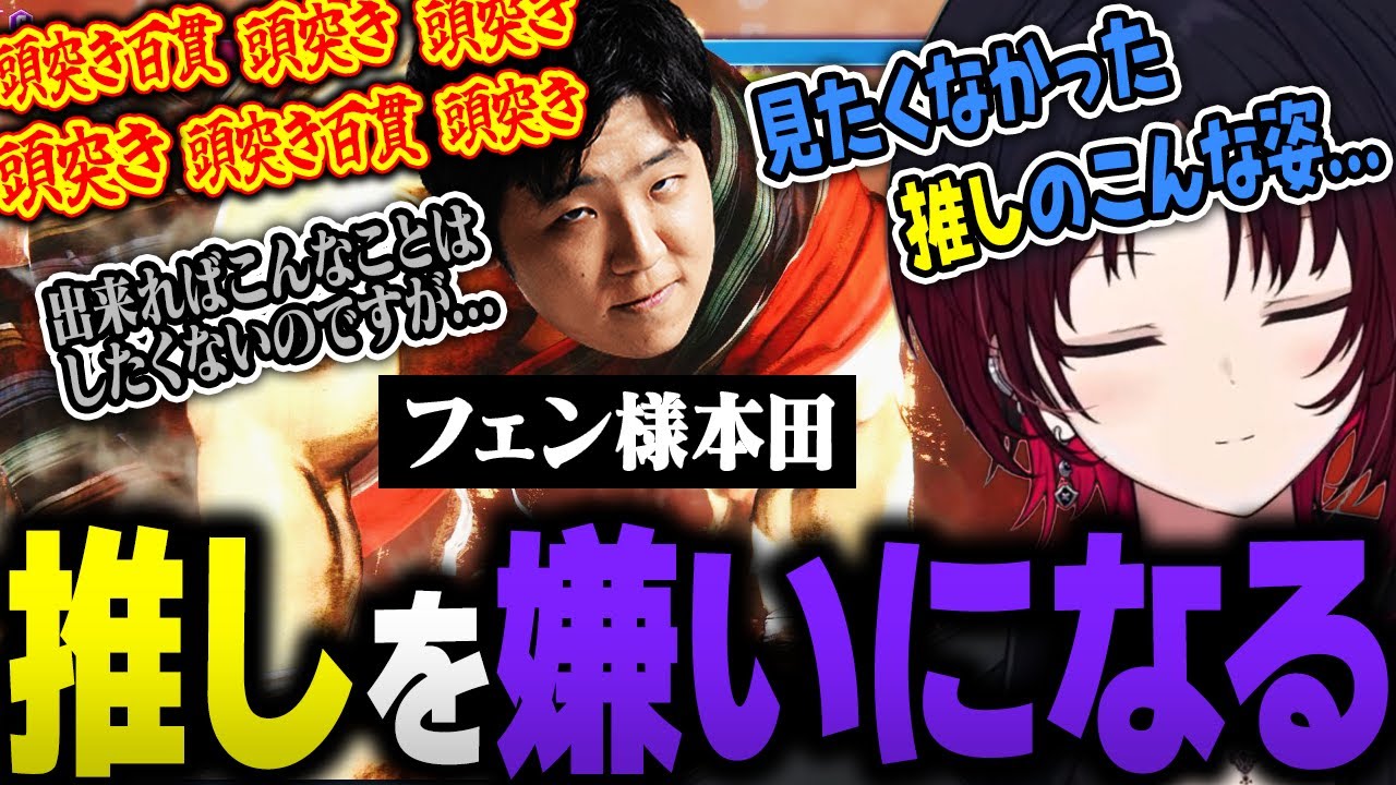 推しのフェン様本田に頭突き百貫を決められまくり嫌いになってしまう如月れん【ぶいすぽ/ドンピシャ/アルランディス/ひぐち/フェンリっち/スト6/SF6】