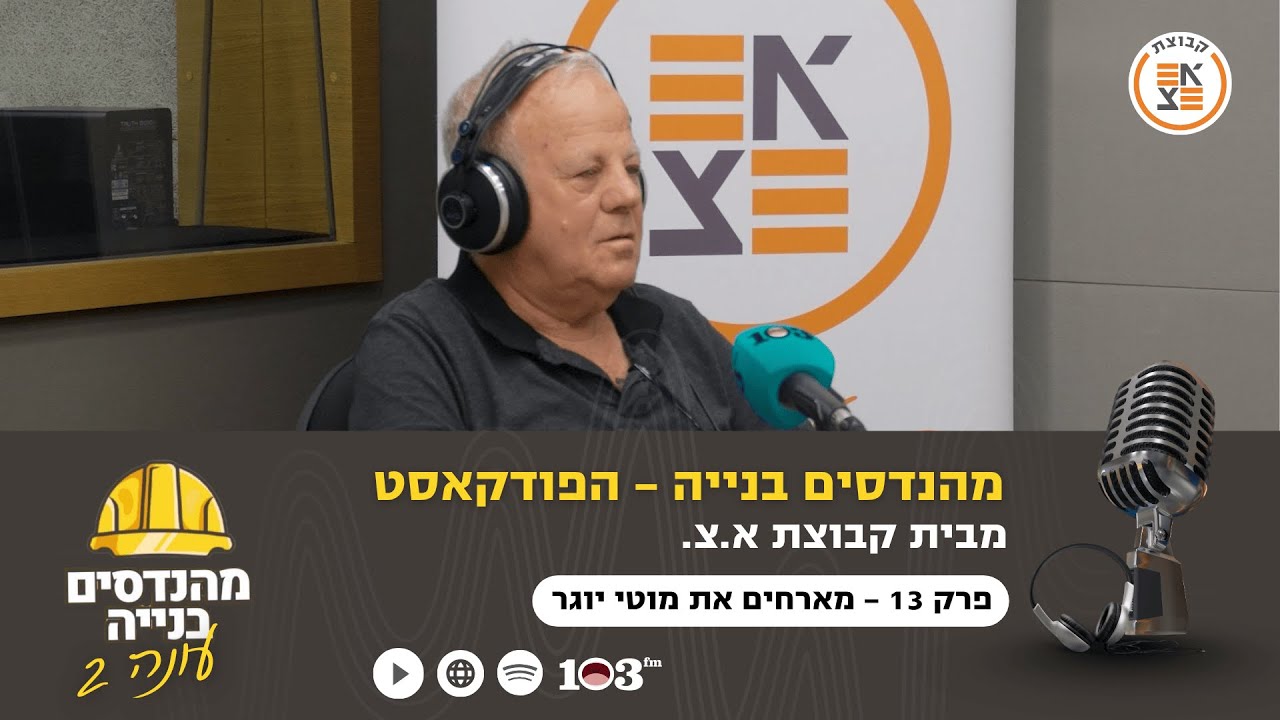 בונים על קרקע יציבה | מהנדסים בניה: הפודקאסט, עם המהנדס מוטי יוגר