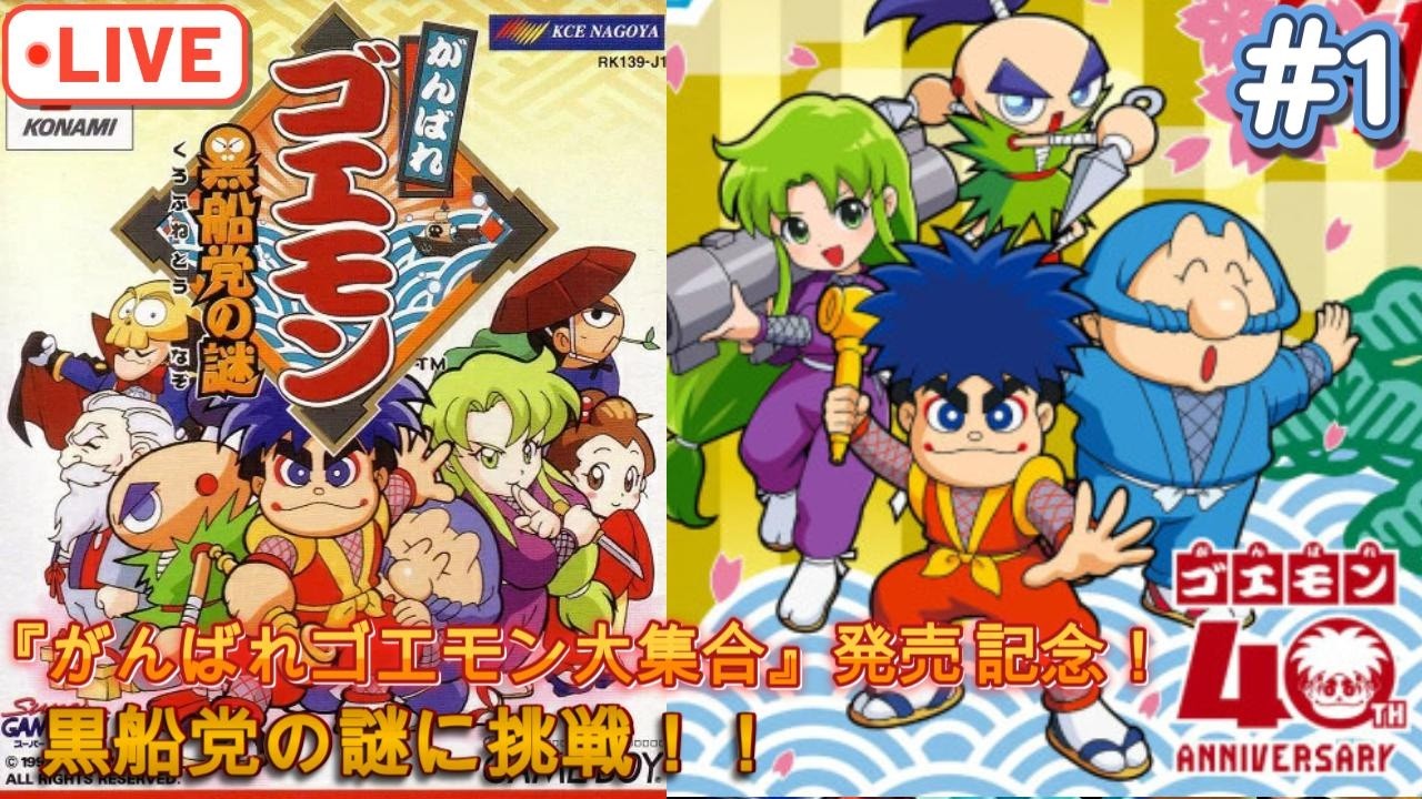 がんばれゴエモン大集合！発売決定記念【がんばれゴエモン黒船党の謎】GB版 ゴエモンをおさらいしよう！！ Part1#がんばれゴエモン ＃レトロゲーム実況