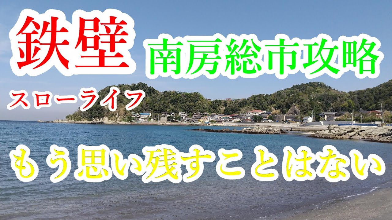 Ⅱ色の海、20km越えの巨大長芋！難攻不落の要塞、南房総市！スローライフ候補地をバイクで攻めタロウ