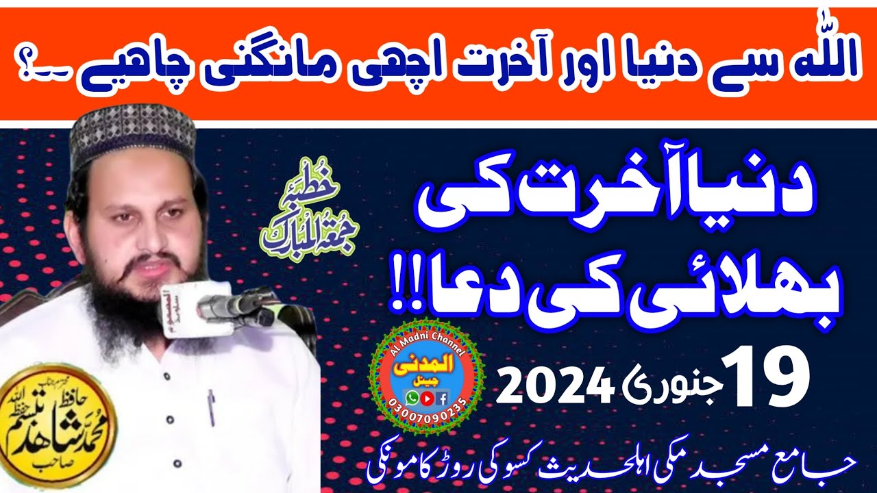 Hafiz Shahid Tabassum sb (topic) Dunya Aakhirat Ki Bhalai Ki Dua | Khutba jumma kmk
