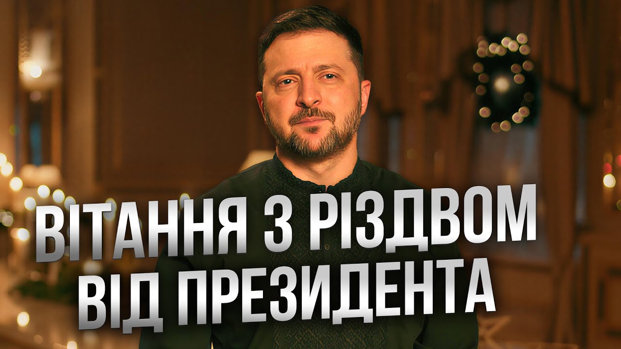 ЗВОРУШЛИВЕ звернення ЗЕЛЕНСЬКОГО! Привітання ПРЕЗИДЕНТА з Різдвом Христовим