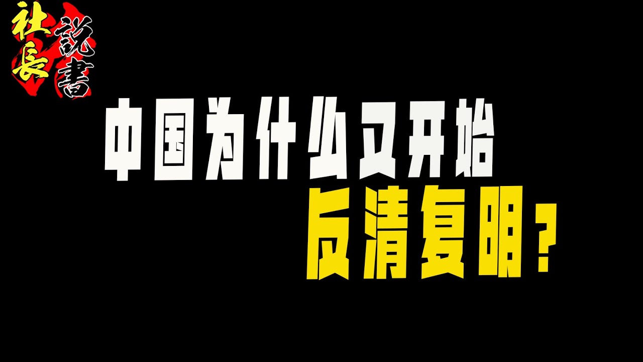【中国怎么又有反清复明风潮了？】复杂叙事的简单化【不是有多真，是你真想要】