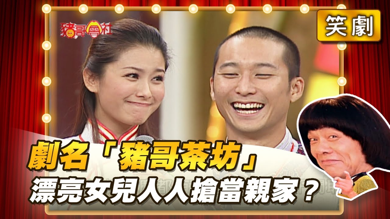 【豬哥會社】劇名「豬哥茶坊」 漂亮女兒人人搶當親家？ │2021.05.01 Chu Ke-Liang's Return