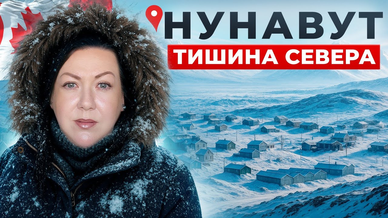 Как живут люди там, где Канада заканчивается? | НУНАВУТ