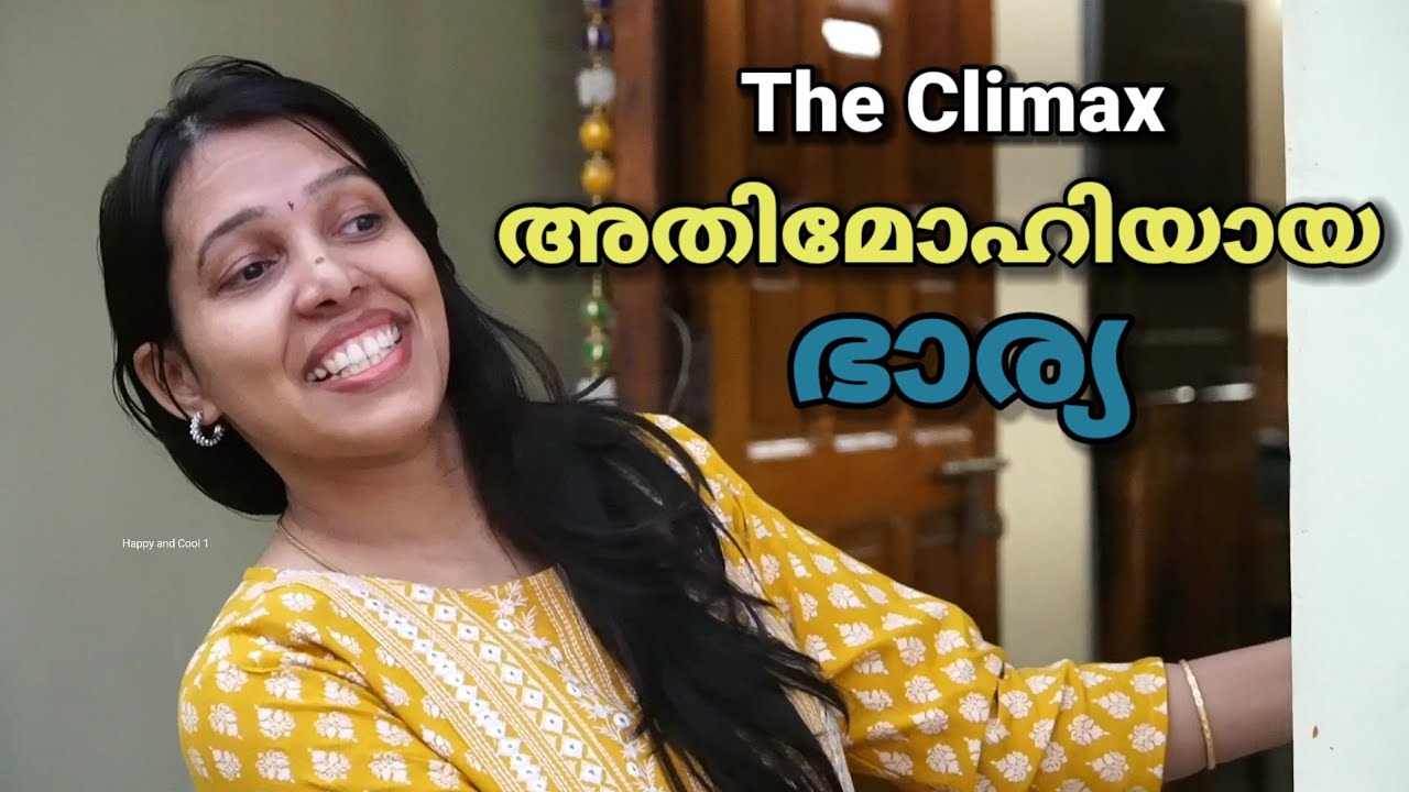 അതിമോഹിയായ ഭാര്യ ഭർത്താവിനെ കൊണ്ടെത്തിച്ചത് എവിടെയാണെന്ന് കണ്ടോ | Happy and cool 1