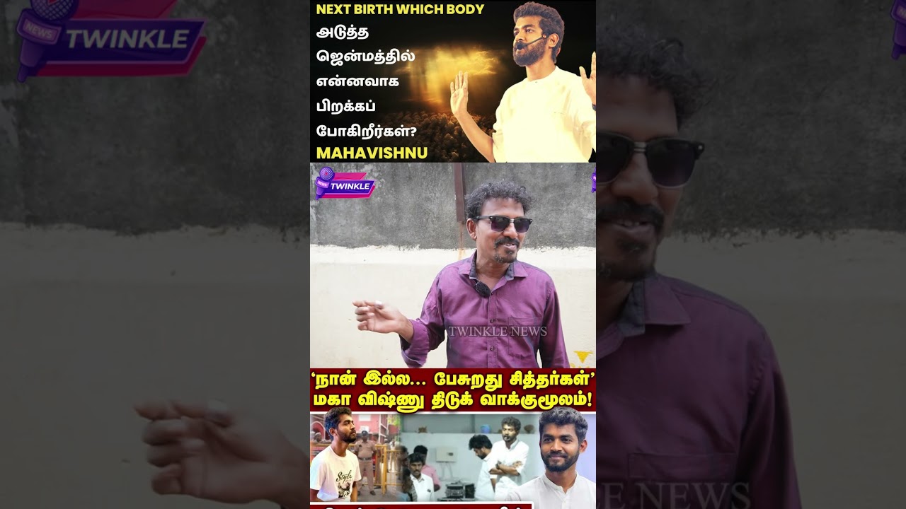 மகாவிஷ்ணு உடம்பில் புகுந்த சித்தர் ஆவி.! Journalist Angry Reply to Maha Vishnu Arrest | H Raja