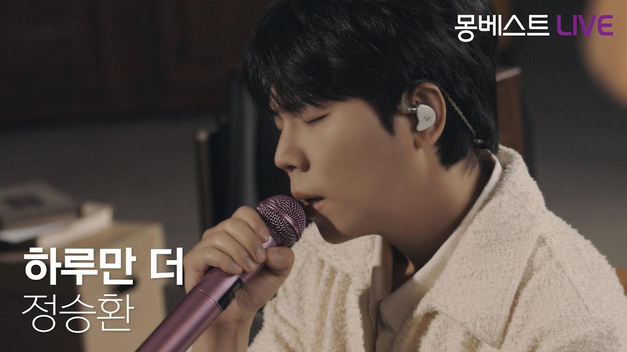 정승환 JUNG SEUNGHWAN - 하루만 더 #몽베스트라이브