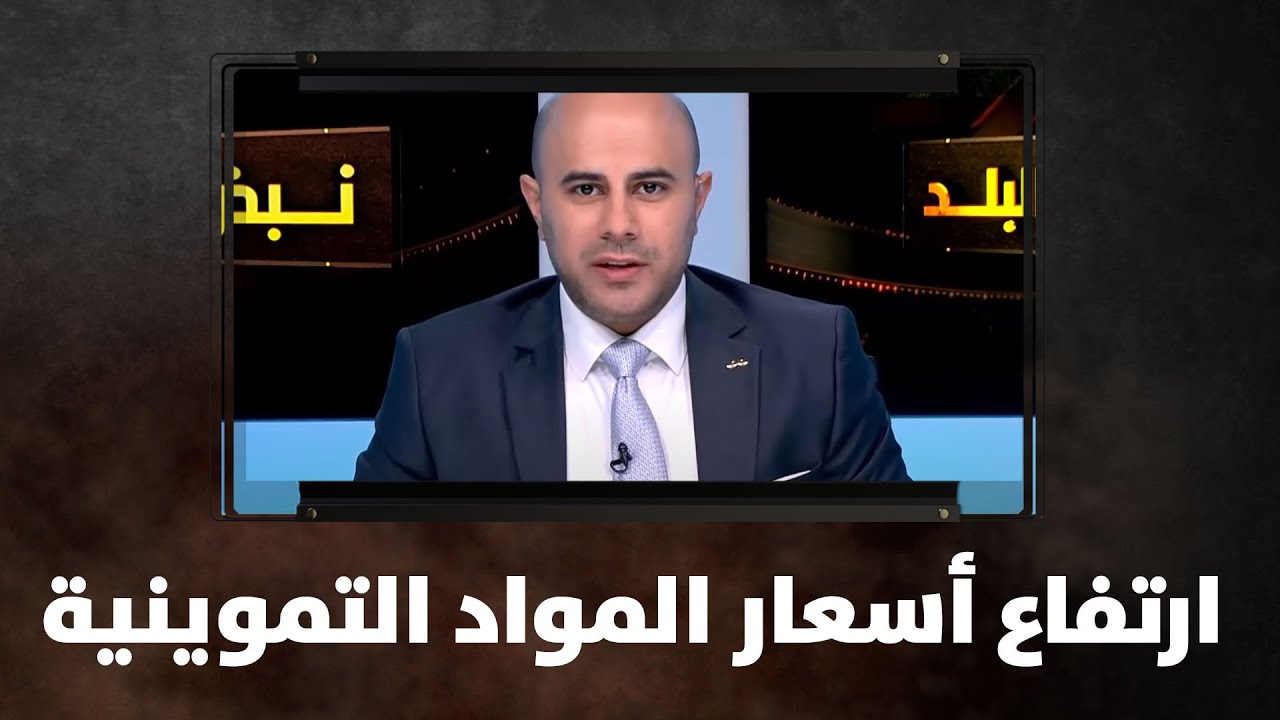 ارتفاع أسعار المواد التموينية - خليل الحاج توفيق - نبض البلد