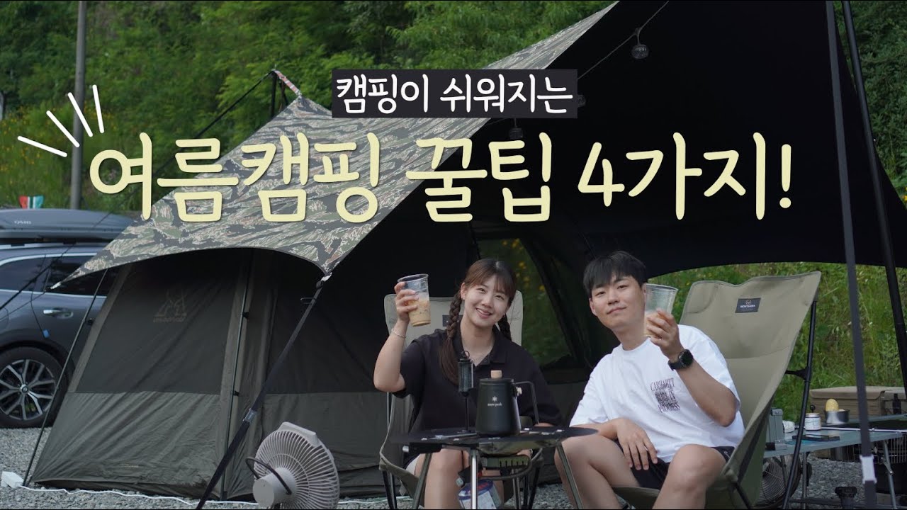 [4K] 여름캠핑 반드시 알아야 할 꿀템, 꿀팁 4가지! l 넓은 수영장, 워터 슬라이드가 있는 진천 더빌리지 캠핑장 l 콥 그릴 프리미어로 바베큐 파티 즐기기