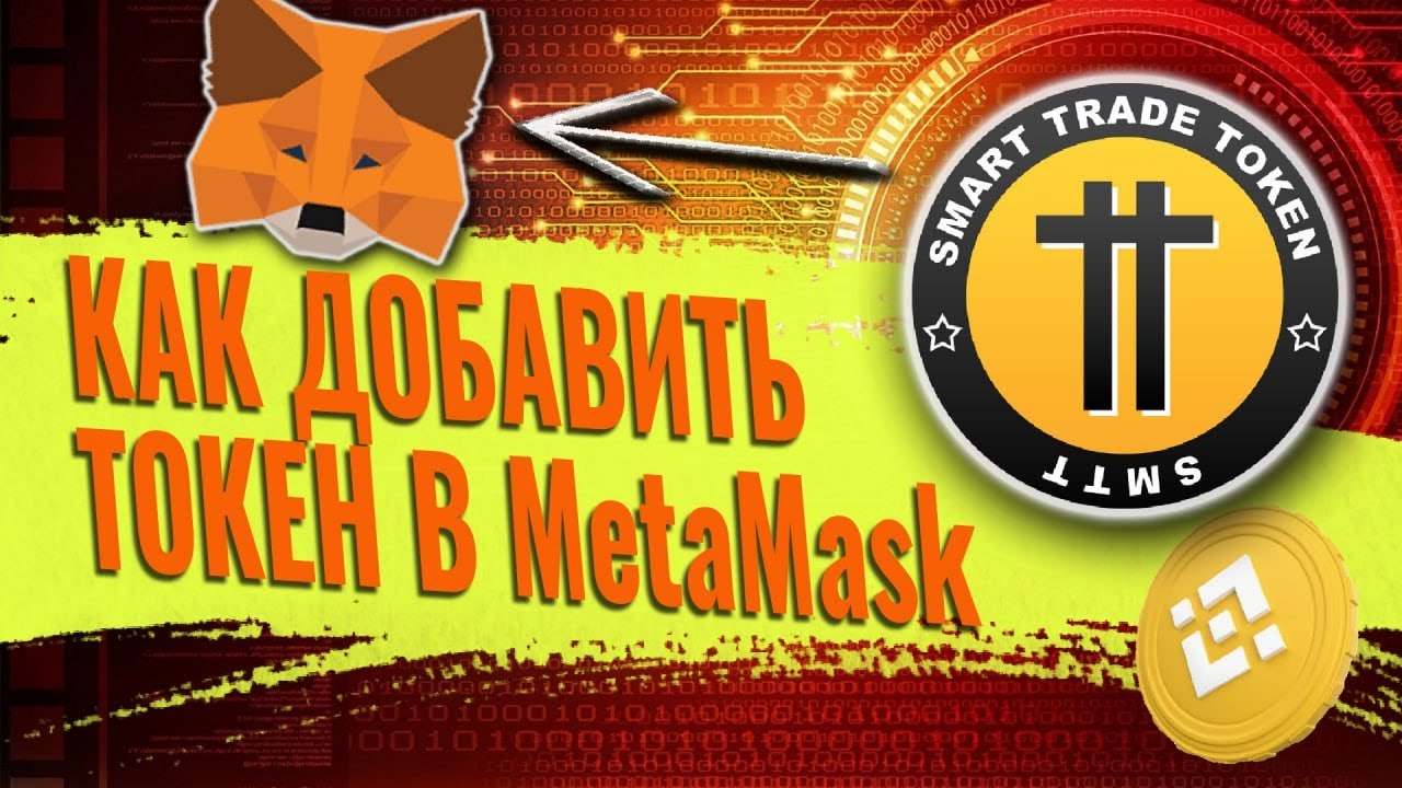 Как добавить токен в МетаМаск - импорт токена в кошелёк.