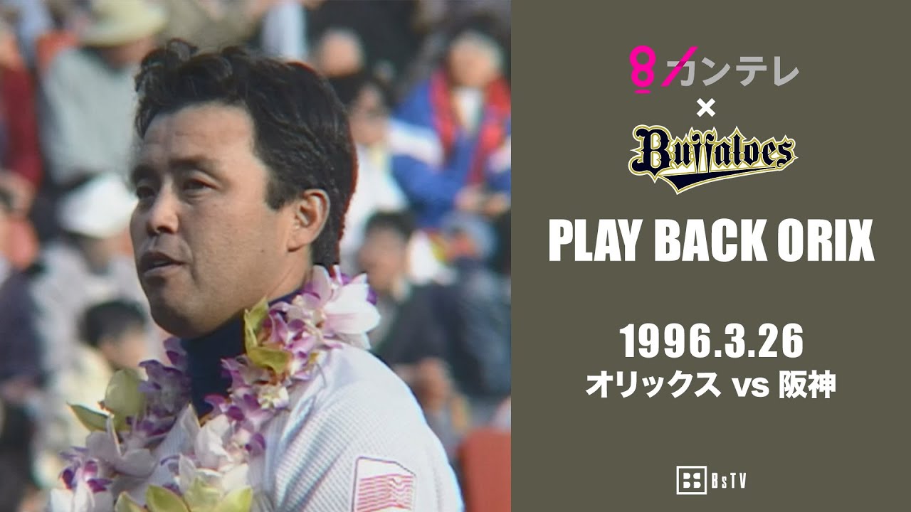 【岡田彰布引退試合】プレイバックORIX～1996.3.26 オリックスvs.阪神～