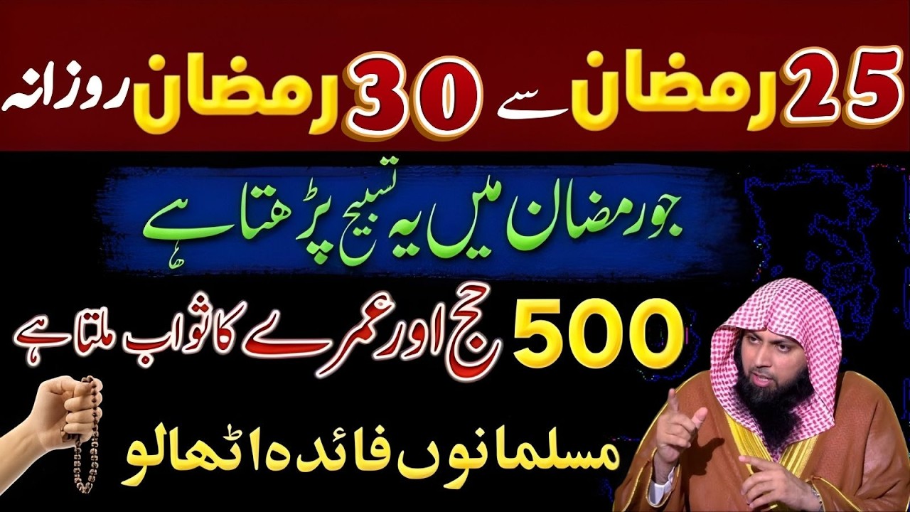 25 Se 30 Ramzan Rozana Ye Tasbeeh Parh Lo | 500 Hajj Aur Umrah Ka Sawab? | Qari Sohaib Ahmad