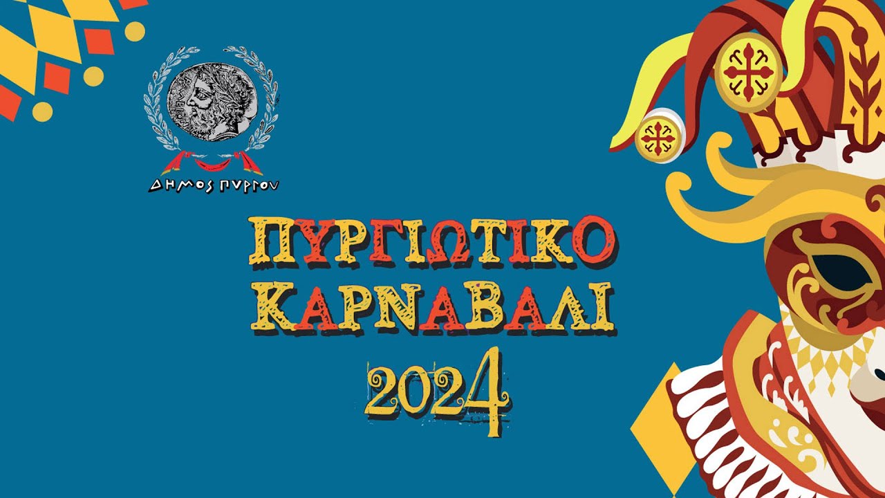 Δήμος Πύργου: Πυργιώτικο Καρναβάλι 2024