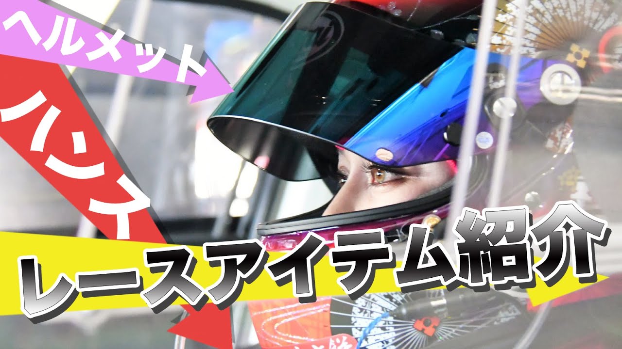 【ヘルメット】愛用するレーシングアイテムを解説します【ハンス】