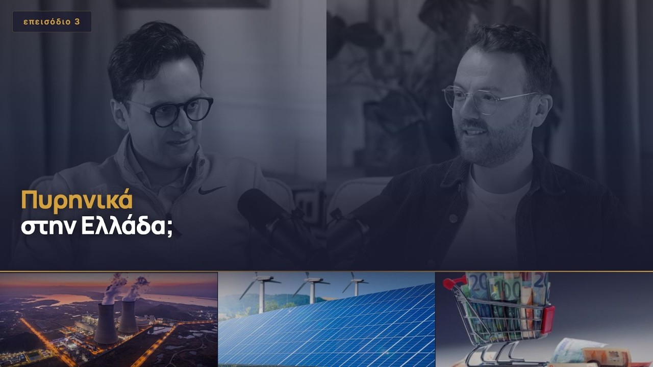 Πυρηνικά στην Ελλάδα;