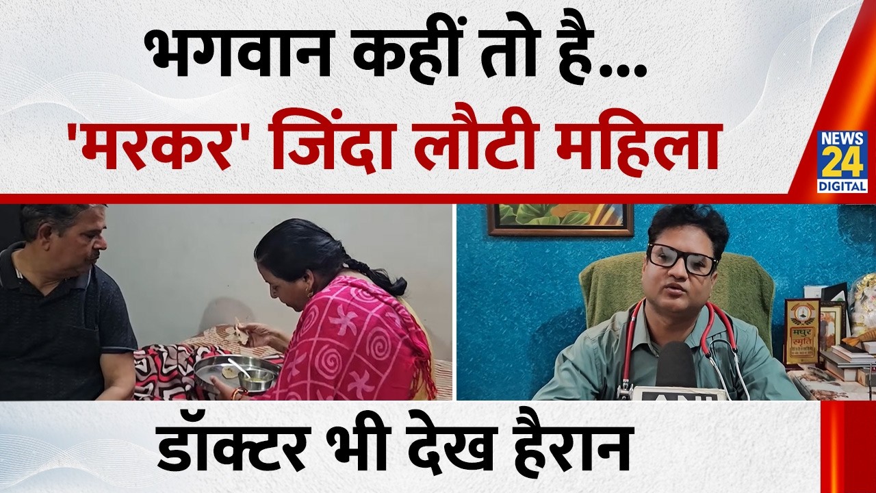 UP: Pilibhit में गड्ढे से टकरा गई एंबुलेंस तो ‘Brain Dead’ महिला हो गईं जिंदा, डॉक्टर भी हैरान