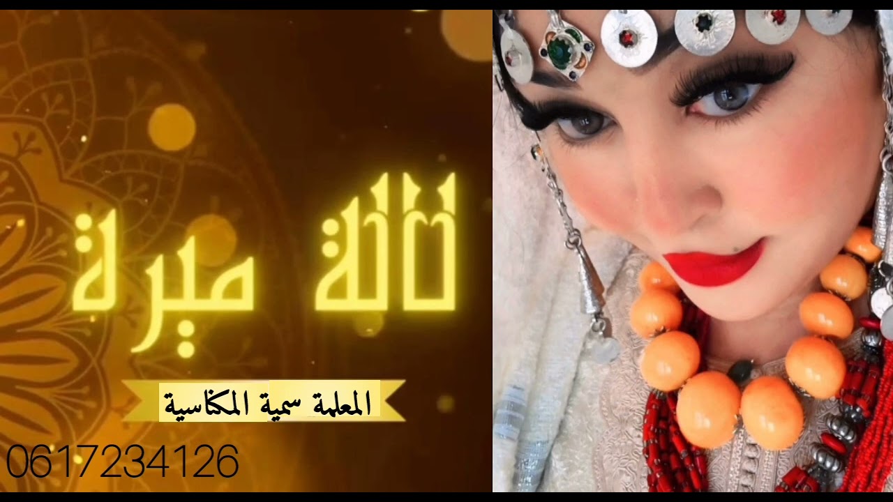 الجديد مع المعلمة سمية المكناسية 💛💛💛💛💛لالة ميرة