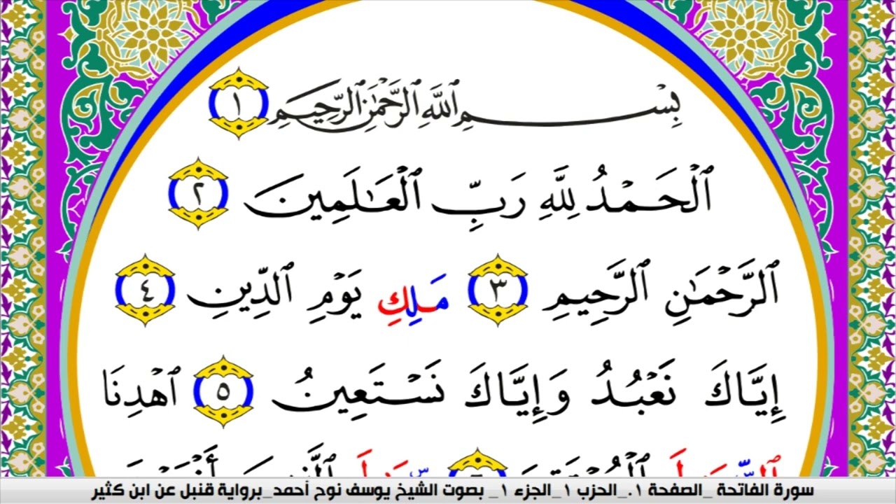 سورة الفاتحة سبع مرات بأصوات مختلفة لعلاج الامراض العضوية والنفسية والروحية